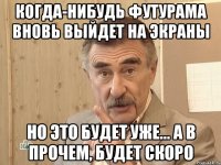 когда-нибудь футурама вновь выйдет на экраны но это будет уже... а в прочем, будет скоро