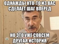 однажды кто-то из вас сделает шаг вперед но это уже совсем другая история