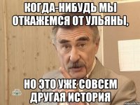 когда-нибудь мы откажемся от ульяны, но это уже совсем другая история