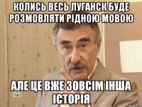 колись весь луганск буде розмовляти рідною мовою але це вже зовсім інша історія