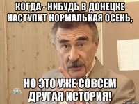 когда - нибудь в донецке наступит нормальная осень, но это уже совсем другая история!