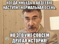 когда-нибудь в авдеевке наступит нормальная осень, но это уже совсем другая история!