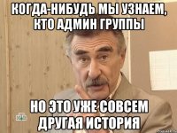 когда-нибудь мы узнаем, кто админ группы но это уже совсем другая история