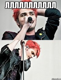 ллллллллллл 