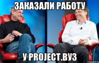 заказали работу у project.вуз