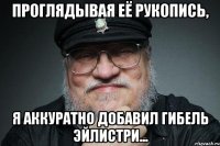 проглядывая её рукопись, я аккуратно добавил гибель эйлистри...