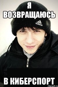 я возвращаюсь в киберспорт