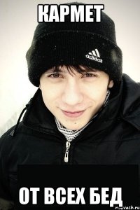 кармет от всех бед