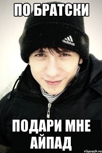 по братски подари мне айпад