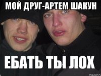 мой друг-артем шакун 