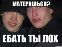 материшься? 