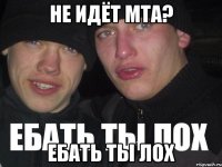 не идёт мта? ебать ты лох