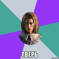  тверь