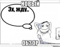 новый обзор