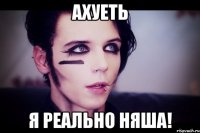 ахуеть я реально няша!