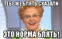 тебе же блять сказали это норма блять!