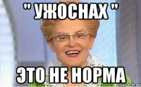 " ужоснах " это не норма