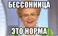 бессонница это норма