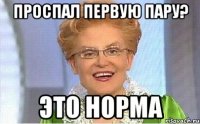 проспал первую пару? это норма