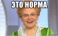 это норма 