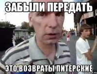 забыли передать это возвраты питерские