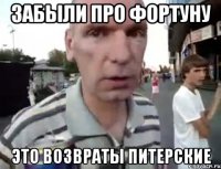 забыли про фортуну это возвраты питерские