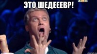 это шедееевр! 