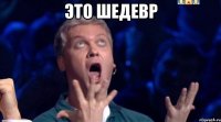 это шедевр 