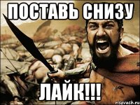 поставь снизу лайк!!!