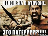 печенька в отпуске. это питеррррр!!!