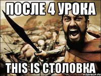 после 4 урока this is столовка