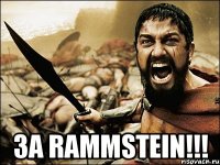  за rammstein!!!