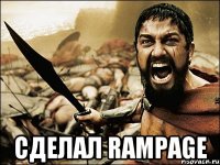  сделал rampage