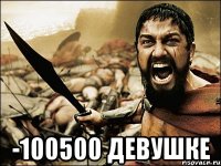  -100500 девушке