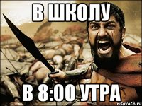 в школу в 8:00 утра