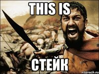 this is стейк