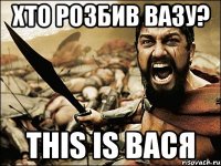 хто розбив вазу? this is вася