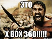 это x box 360!!!