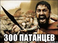  300 патанцев