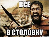 все в столовку