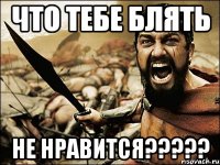 что тебе блять не нравится???