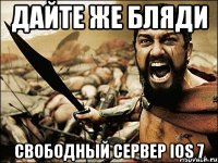 дайте же бляди свободный сервер ios 7