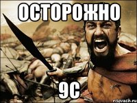 осторожно 9c