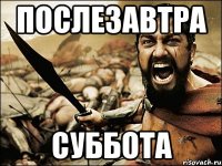 послезавтра суббота