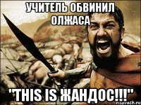 учитель обвинил олжаса "this is жандос!!!"