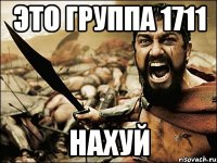 это группа 1711 нахуй