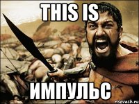 this is импульс