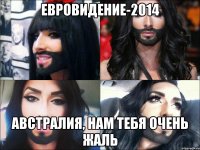 евровидение-2014 австралия, нам тебя очень жаль