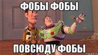 фобы фобы повсюду фобы