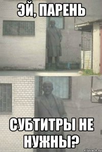 эй, парень субтитры не нужны?